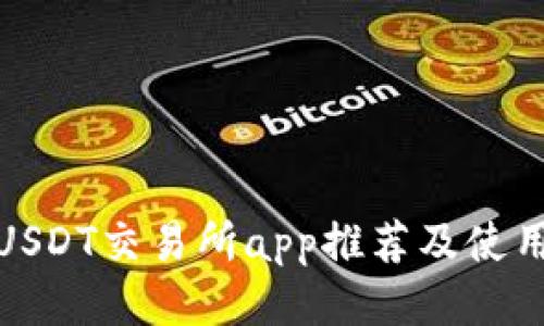 最佳USDT交易所app推荐及使用攻略