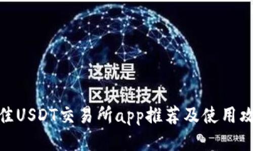 最佳USDT交易所app推荐及使用攻略