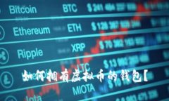 如何拥有虚拟币的钱包?