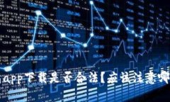 K豆钱包app下载是否合法?应该注意哪些问题?