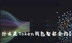 什么是Token钱包智能合约？