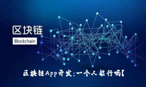 区块链App开发：一个人能行吗？