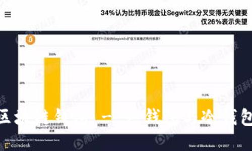  区块链钱包 - 热钱包与冷钱包 