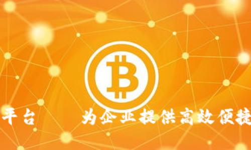 区块链开发平台——为企业提供高效便捷的开发工具