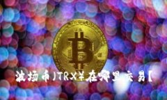 波场币（TRX）在哪里交易？