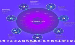 比特币和以太坊钱包教程：使用指南和安全建议