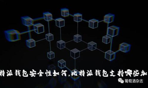 比特派钱包苹果app官方下载，比特派钱包如何使用，比特派钱包安全性如何，比特派钱包支持哪些加密货币，比特派钱包手续费怎么算，比特派钱包如何备份