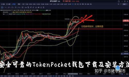 安全可靠的TokenPocket钱包下载及安装方法