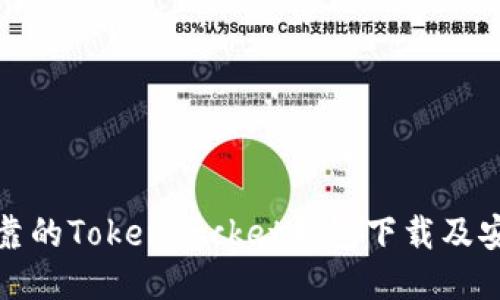 安全可靠的TokenPocket钱包下载及安装方法