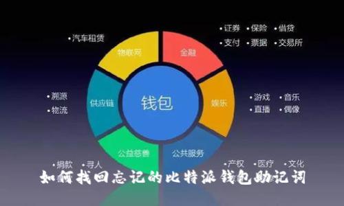 如何找回忘记的比特派钱包助记词