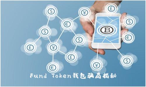 Fund Token钱包骗局揭秘