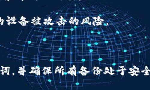  如何保管Pi钱包助记词 

 Pi钱包、密码、保安 /guanjianci

当用户在创建Pi钱包时，最后一步是备份助记词。助记词是用于恢复账户的重要信息，任何人都能够通过助记词访问您的账户。因此，保管好助记词是保障账户安全的重要方式。下面提供一些技巧来保管您的Pi钱包助记词。

 1. 使用纸质备份 

 Pi钱包、纸质备份、保安 /guanjianci

建议您使用纸质备份来记录助记词。在使用纸质备份时，要确保无法被破坏或意外丢失。可以将纸质助记词密封在防水、防火保险柜或其他安全地方，例如睡衣抽屉或安全箱等。

请不要拍照或记录电子备份，并将其保存到云存储或其他线上储存设备中，因为这样的设备更容易被黑客攻击或泄露数据。

 2. 分散备份 

 Pi钱包、备份、分散 /guanjianci

另一重要的安全措施是将备份分散到多个地方。一旦某个地方被盗或丢失，您可以使用另一个备份来恢复账户。但要注意不要让超过1个备份都在安全的地方，这会增加被盗或失窃的风险。建议将备份分散在至少2个安全且不同的地方。

 3. 对备份使用密码保护 

 Pi钱包、备份、密码、保护 /guanjianci

使用密码来保护您的备份也是一个不错的选择。如果助记词被某人盗取，他们不仅需要知道您的密码，还需要知道助记词的顺序才能够访问您的账户。因此，请使用强密码来保护您的备份。

另外，不要将密码记录在与备份一起的地方。这将使您的账户更容易被盗窃。

 4. 定期备份 

 Pi钱包、备份、定期 /guanjianci

您应该定期备份您的Pi钱包助记词，以避免因单点故障而损失您的所有数字资产。建议您至少每个月备份一次，以确保您的数字资产始终处于安全的状态。

 5. 保护您的设备 

 Pi钱包、设备、保护 /guanjianci

最后一个建议是保护您的设备。Pi钱包是一个移动应用程序，因此您的设备需要受到保护免受病毒、黑客和木马的攻击。

建议您下载安装杀毒软件，及时更新软件版本，并避免下载未知来源的应用程序。这样可以大大减少您的设备被攻击的风险。

 总结 

Pi钱包助记词是保障您的数字资产安全的重要部分。因此，您应该采取必要的安全措施来保护您的助记词，并确保所有备份处于安全的地方。最终，不要将助记词或其他敏感信息泄露给任何人，以避免数字资产被盗窃。