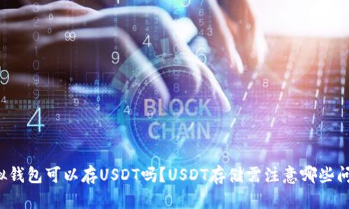 虚拟钱包可以存USDT吗？USDT存储需注意哪些问题？