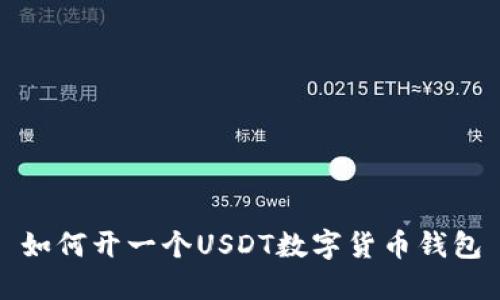 如何开一个USDT数字货币钱包