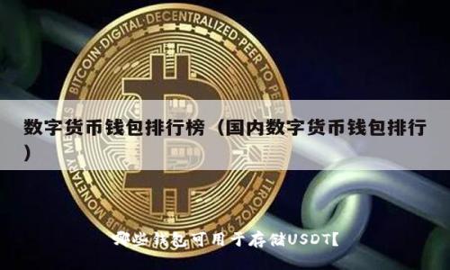 哪些钱包可用于存储USDT？