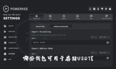 哪些钱包可用于存储USDT？