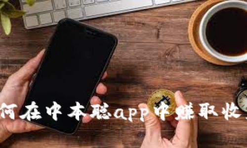 如何在中本聪app中赚取收益？