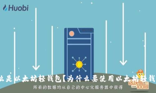 什么是以太坊轻钱包？为什么要使用以太坊轻钱包？