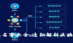 区块链钱包名字大全，透彻解析区块链钱包知识