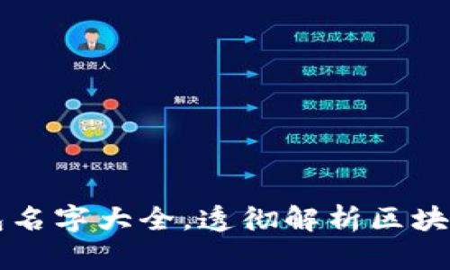 区块链钱包名字大全，透彻解析区块链钱包知识