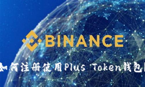 如何注册使用Plus Token钱包？