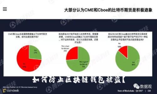 如何防止区块链钱包被盗？