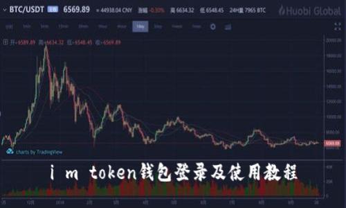 i m token钱包登录及使用教程