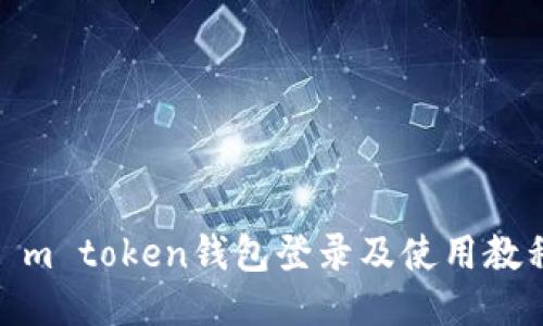 i m token钱包登录及使用教程