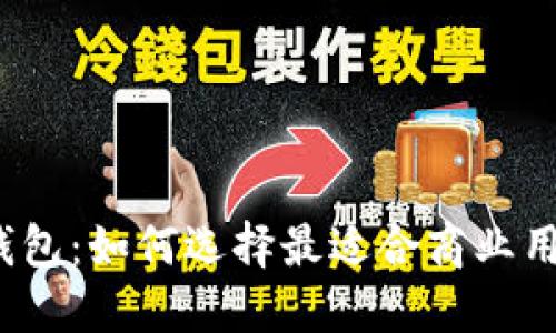 数字货币钱包：如何选择最适合商业用途的钱包？