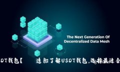 什么是USDT钱包？ — 透彻了解USDT钱包，选择最适