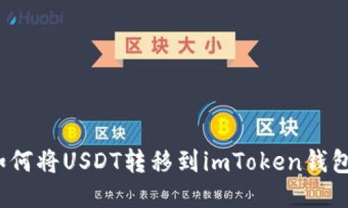 如何将USDT转移到imToken钱包？