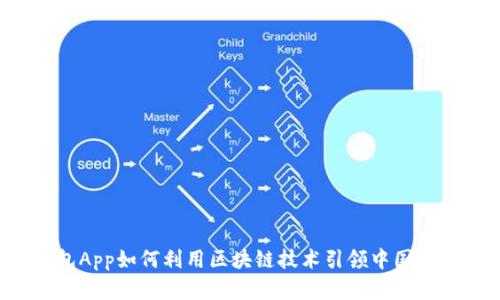 电子钱包App如何利用区块链技术引领中国支付市场？