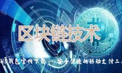 HH5钱包官网下载 - 安全便捷的移动支付工具