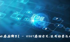 USDT可以存在哪里？ - USDT存储方式、使用场景及风