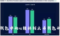 将以太坊钱包中的u转移到火币钱包的完整教程