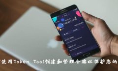 如何使用Token Tool创建和管理令牌以保护您的信息