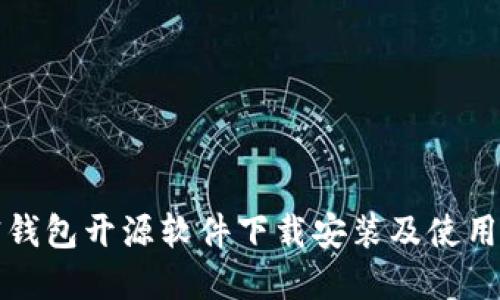 加密钱包开源软件下载安装及使用方法