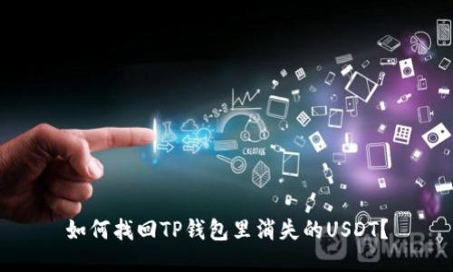 如何找回TP钱包里消失的USDT？