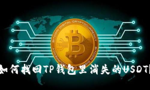 如何找回TP钱包里消失的USDT？