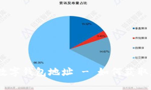 USDT数字钱包地址 - 如何获取和使用