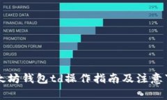 以太坊钱包td操作指南及注意事项