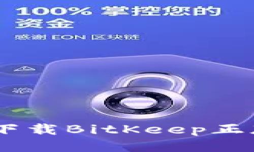 如何下载BitKeep正版APP