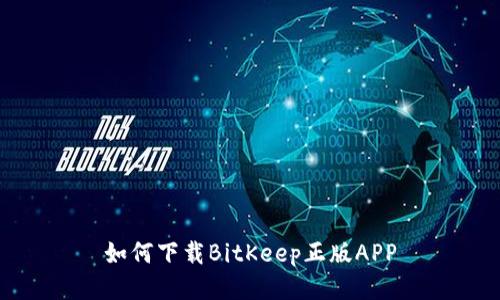 如何下载BitKeep正版APP