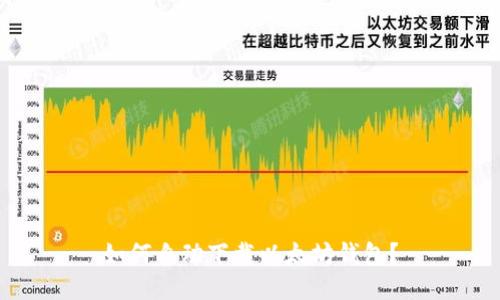 如何自动下载以太坊钱包？