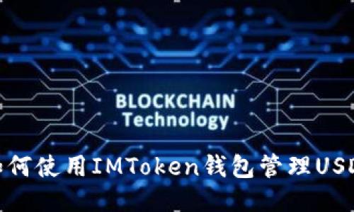 如何使用IMToken钱包管理USDT