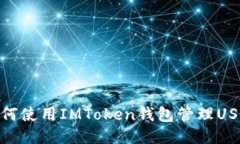 如何使用IMToken钱包管理USDT