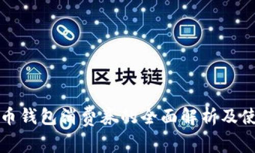 数字货币钱包消费券的全面解析及使用指南