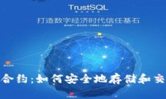 IM钱包DApp合约：如何安全地存储和交易数字资产