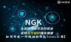 如何开发一个成功的钱包Token公司？