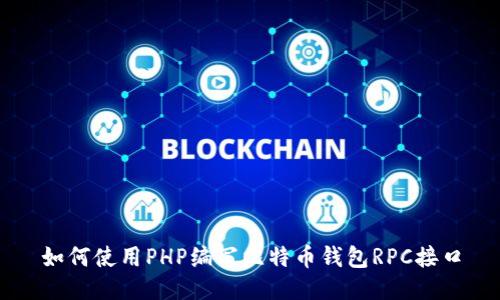 如何使用PHP编写比特币钱包RPC接口